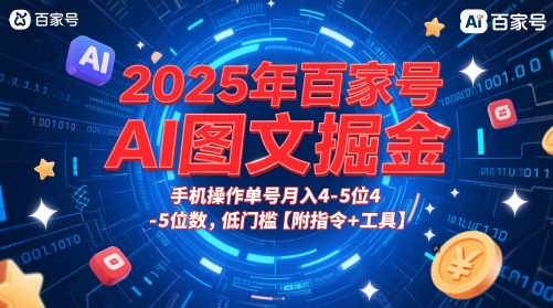 2025年百家号AI图文掘金，手机操作单号月入4-5位数，低门槛【附指令+工具】-小白网创