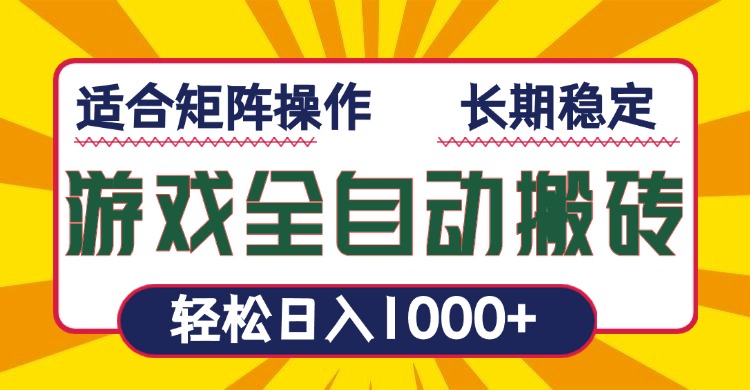（13892期）游戏全自动暴利搬砖，轻松日入1000+ 适合矩阵操作-小白网创