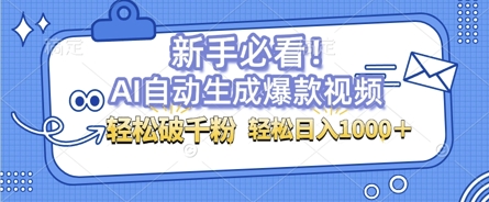 AI自动生成爆款搞笑视频，无脑操作，涨粉特别快，单日变现可达1k+可以矩阵操作-小白网创