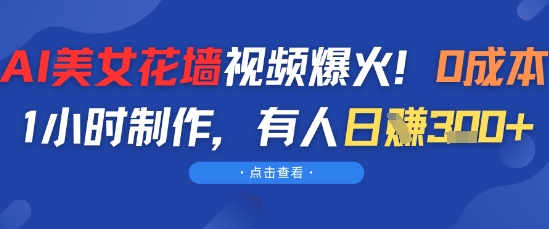 AI美女花墙视频爆火，0成本1小时制作，有人日入3张-小白网创