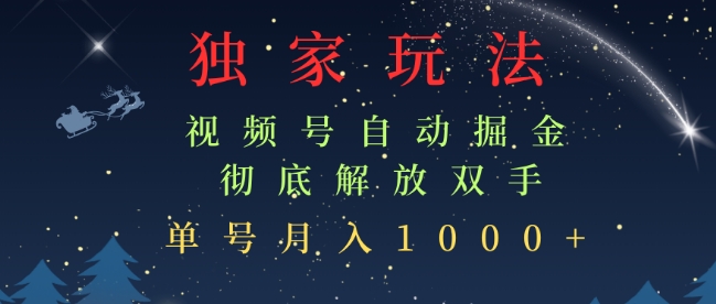 独家视频号自动掘金，单机保底月入1k，解放双手，懒人必备-小白网创
