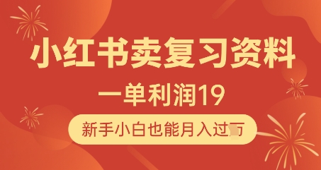 小红书卖复习资料，1单利润19，新手小白也能月入过W-小白网创