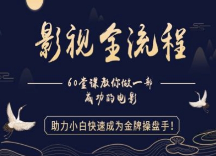 【影视全流程】教你做一部成功的电影，助力小白快速成为金牌操盘手-小白网创