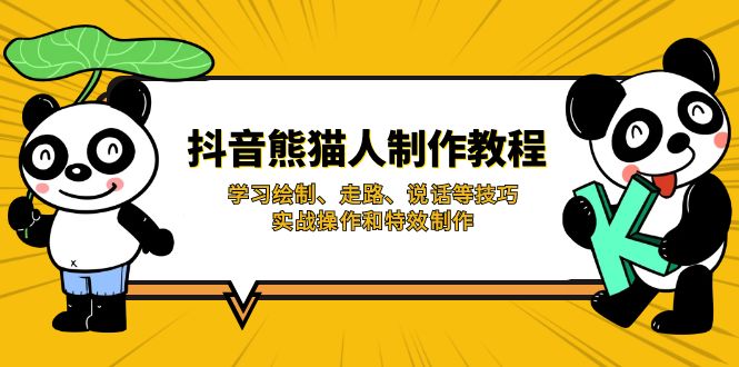 （14144期）抖音熊猫人制作教程，学习绘制、走路、说话等技巧，实战操作和特效制作-小白网创