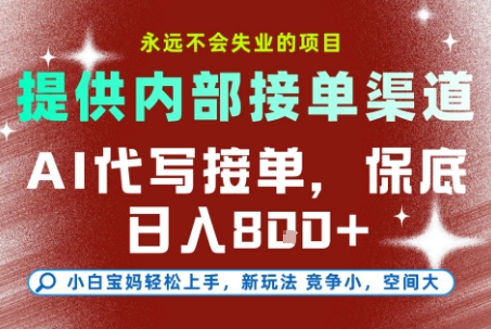提供接单渠道，AI代写接单，永远不会失业的项目，多劳多得，保底日入8张+【揭秘】-小白网创