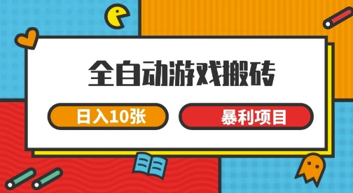 全自动游戏搬砖，日入10张，一个可以长期变现暴利项目【揭秘】-小白网创