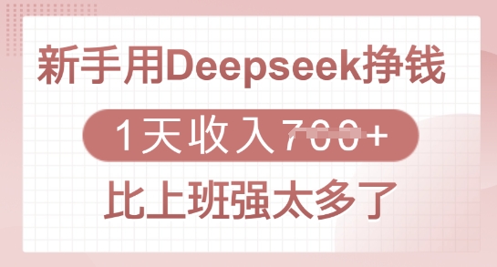 新手用Deepseek挣钱，1天收入多张，比上班强太多了-小白网创