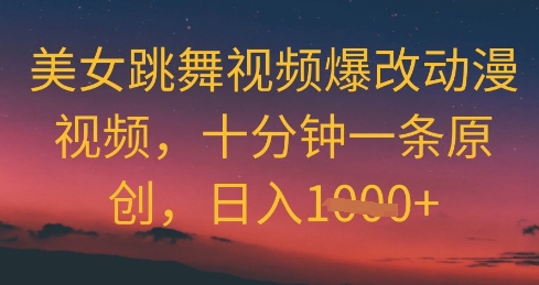 美女跳舞视频爆改动漫视频，十分钟一条原创，日入几张-小白网创