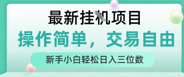 最新挂G项目，操作简单，交易自由，人人可上手，新手小白轻松日入三位数【揭秘】-小白网创