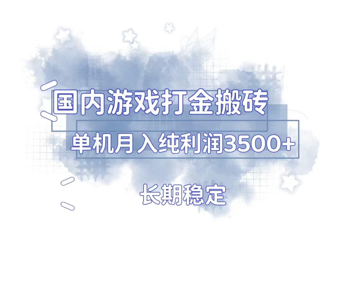 （13584期）国内游戏打金搬砖，长期稳定，单机纯利润3500+多开多得-小白网创