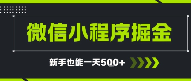 微信小程序自撸广告，单条一元，新手小白一天到手5张-小白网创