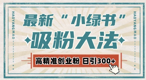最新自动化“吸粉术”，小绿书激活私域流量，每日轻松吸引300+高质精准粉!-小白网创