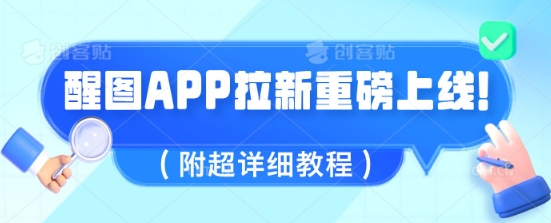 醒图APP拉新重磅上线，1w播放就收益5张，会作图的人机会来了(附超详细教程)-小白网创