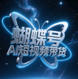 蝴蝶号AI短视频带货，暴力玩法，小白做也能起飞-小白网创