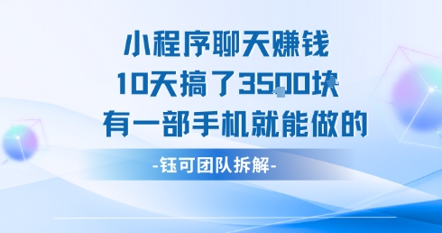 小程序聊天挣钱10天搞了3.5k，有一部手机就能做的-小白网创