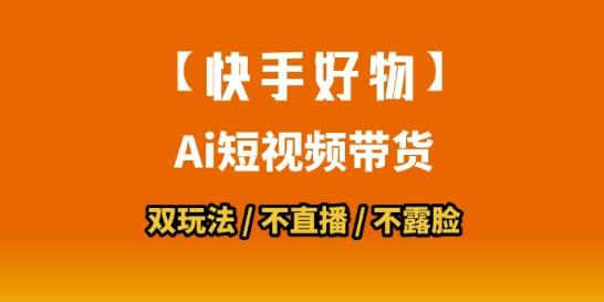【快手好物】短视频带货，搬运拼接+数字人双玩法，操作简单，会玩手机就行-小白网创