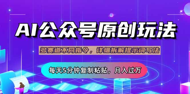 （14154期）公众号流量主多赛道玩法详解，Ai原创文章，每天5分钟复制粘贴，轻松月…-小白网创