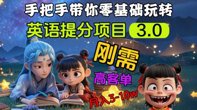 英语提分项目3.0，私域高客单价，刚需，月入3-10个-小白网创