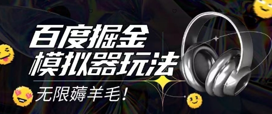 2025最新百度掘金模拟器挂机玩法，单机一天打15.无任何成本即可无限薅羊毛打金，矩阵操作月入过1W【揭秘】-小白网创