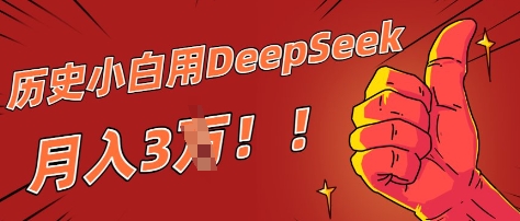 历史小白用DeepSeek月入3W？ AI 生成历史人物项目拆解-小白网创