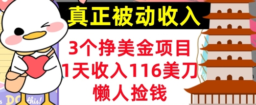 3个挣美金项目，0门槛，1天收入100刀，懒人捡钱，真正的被动收入-小白网创