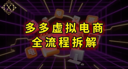 拼多多虚拟电商全流程拆解，深度学习每一个环节，看完即可上手实操-小白网创