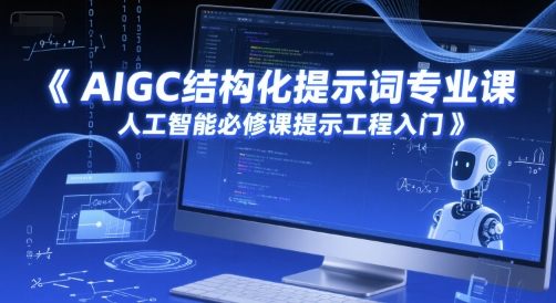 AIGC结构化提示词专业课，人工智能必修课提示工程入门-小白网创
