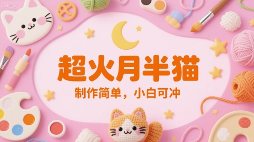 超火月半猫，制作简单，小白可冲-小白网创