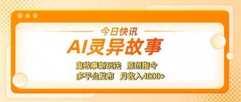 AI灵异故事，鬼故事新玩法，原创指令，多平台发布，月收入4k+-小白网创