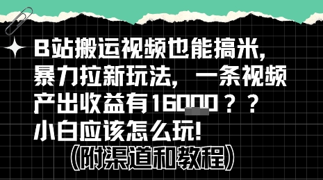 b站掘金计划？搬运视频也能挣拉新的收益，小白应该怎么玩！-小白网创