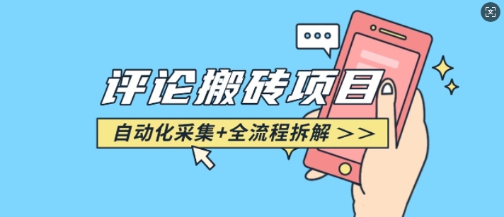 悟空采集评论搬砖_评论搬砖+自动采集【完整攻略】-小白网创