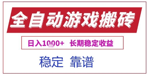 全自动游戏电脑挂G搬砖项目，日入1k+长期稳定收益【揭秘】-小白网创