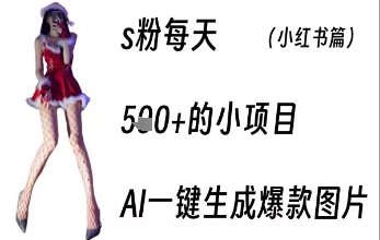 男粉每天5张+的小项目，ai一键生成爆款图片-小白网创
