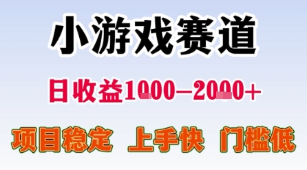 小游戏赛道，一天收益1k-2k+ 稳定项目，门槛低，上手快适合新人小白【揭秘】-小白网创