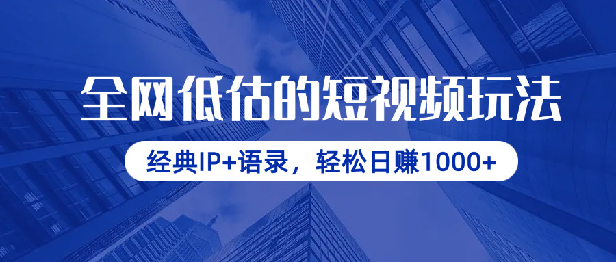 （14355期）全网低估的短视频玩法，经典IP+语录，轻松日赚1000+-小白网创
