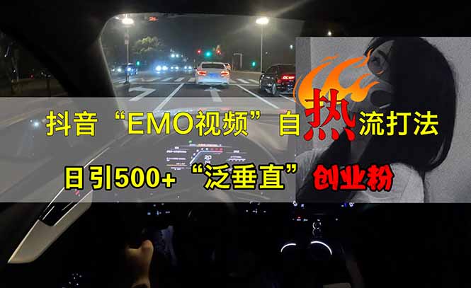 （14135期）抖音EMO自热流创业粉打法，三天起千粉号，单视频十万播放量，多账号矩…-小白网创