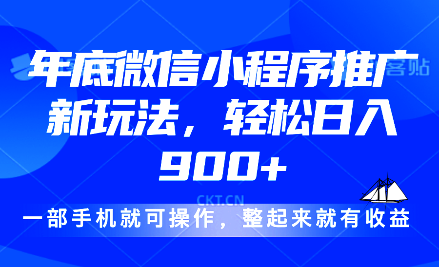 （13761期）24年底微信小程序推广最新玩法，轻松日入900+-小白网创