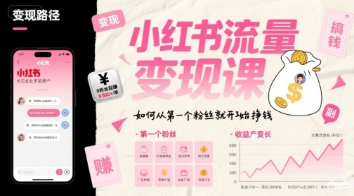 小红书流量变现课，如何从第一个粉丝就开始挣钱-小白网创