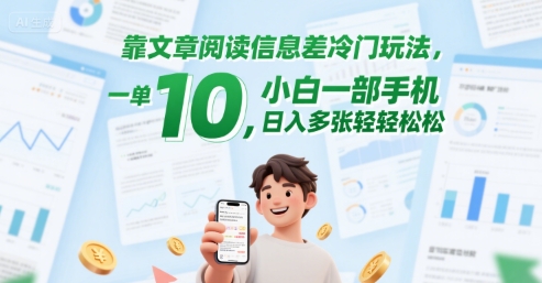 靠文章阅读信息差冷门玩法，一单10，小白一部手机，日入多张轻轻松松-小白网创