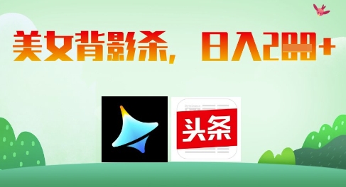 AI制作美女背影杀，日入2张-小白网创