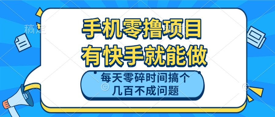 （14687期）手机零撸项目，有快手就可以做，每天零碎时间搞个几百块不成问题-小白网创
