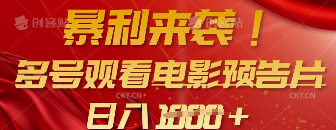 暴利来袭，多号观看电影预告片，可以批量可矩阵，日入多张-小白网创