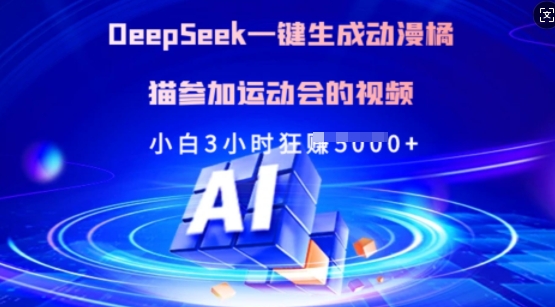 Deepseek一键生成动漫橘猫参加运动会的视频，小白3小时狂收多张-小白网创