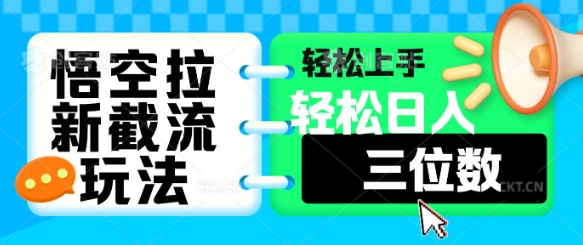 悟空拉新截流玩法，轻松上手，轻松日入三位数-小白网创