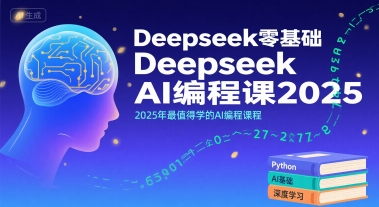 Deepseek零基础AI编程课2025，2025年最值得学的AI编程课程-小白网创
