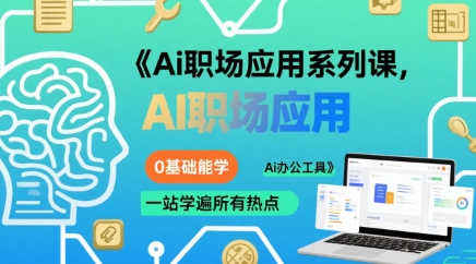 Ai职场应用系列课，0基础能学，一站学遍所有热点Ai办公工具-小白网创