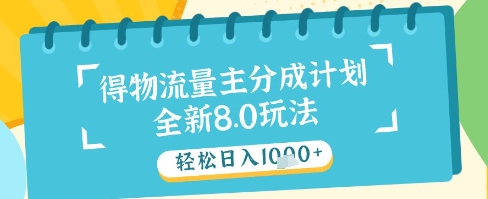 最新得物流量主分成计划，独家原创玩法，轻松日入1k+【揭秘】-小白网创