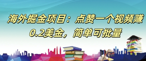 海外掘金项目：点赞一个视频挣0.2美金，简单可批量-小白网创