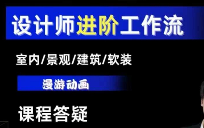 AI设计工作流，设计师必学，室内/景观/建筑/软装类AI教学【基础+进阶】-小白网创