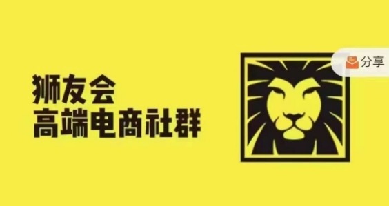 狮友会·【千万级电商卖家社群】(更新12月)，各行业电商千万级亿级大佬讲述成功秘籍-小白网创